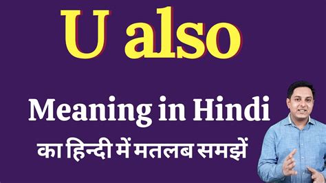 u too also meaning in hindi